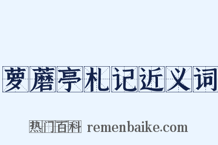 萝蘑亭札记近义词是什么意思的图片